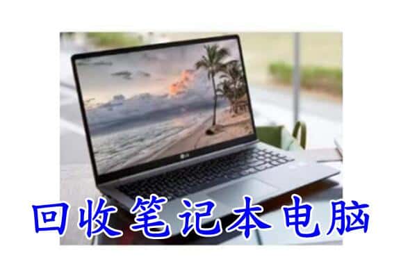 自流井区回收电脑