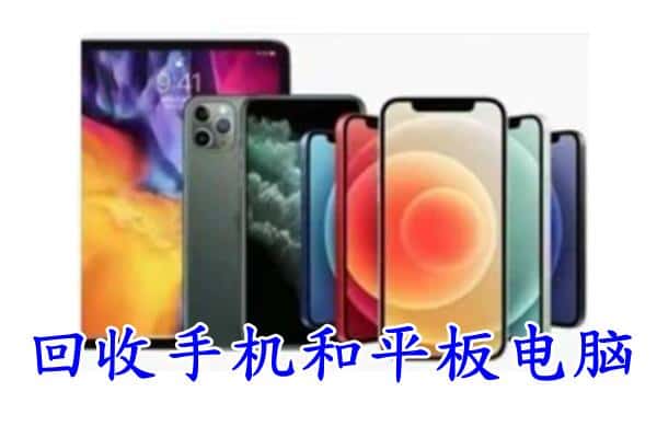 自流井区回收手机